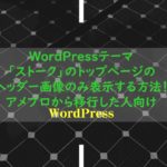 WordPressテーマ「ストーク」のトップページのヘッダー画像のみ表示する方法!アメブロから移行した人向け