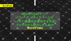 WordPressテーマ「ストーク」のトップページのヘッダー画像のみ表示する方法!アメブロから移行した人向け
