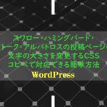 スワロー・ハミングバード・ストーク・アルバトロスの投稿ページの文字の大きさを変更するCSS。コピペで対応できる簡単方法