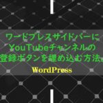 ワードプレスサイドバーにYouTubeチャンネルの登録ボタンを埋め込む方法。