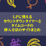 LPに使えるカウントダウンタイマーとタイムコードの挿入方法のサイトまとめ