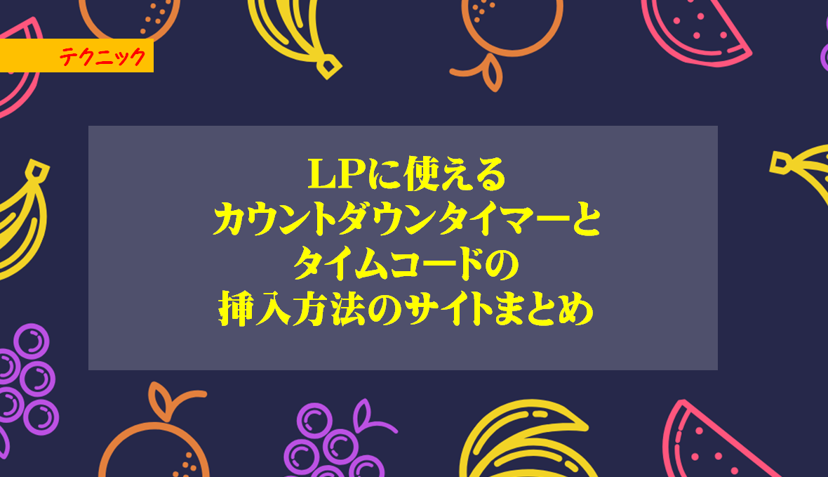 LPに使えるカウントダウンタイマーとタイムコードの挿入方法のサイトまとめ