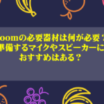 Zoomの必要器材は何が必要？準備するマイクやスピーカーにおすすめはある？