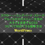 スワロー・ハミングバード・ストーク・アルバトロスのメニュー文字の大きさを変更するCSS。コピペで対応できる簡単方法