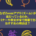 なぜZoomアプリ(ズーム)が流行っているのか。セミナーや教室が家で開催できるおすすめの理由は?