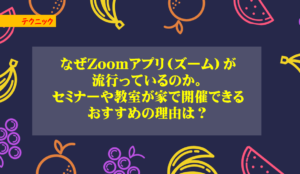なぜZoomアプリ(ズーム)が流行っているのか。セミナーや教室が家で開催できるおすすめの理由は?