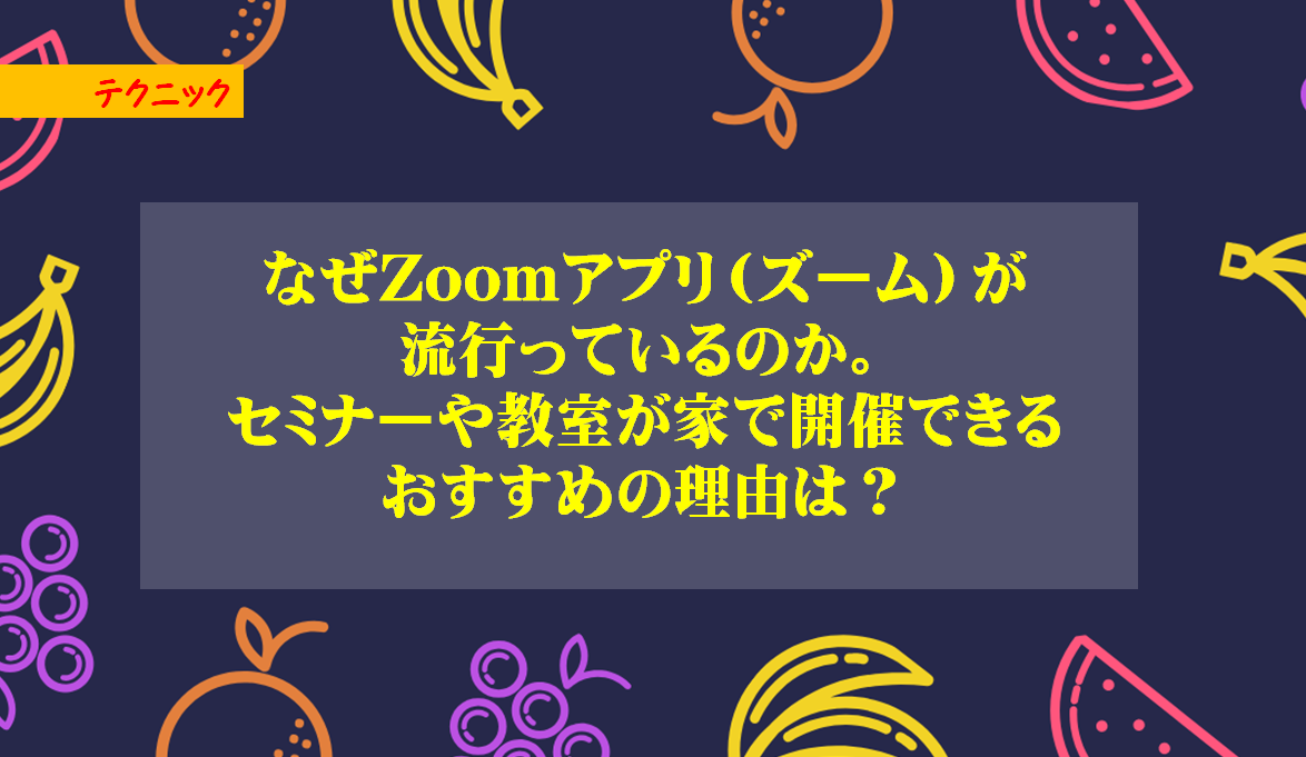 なぜZoomアプリ（ズーム）が流行っているのか。セミナーや教室が家で開催できるおすすめの理由は？