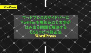 ワードプレスのサイドバーにTwitterを埋め込むと文字がはみ出る問題を解決するCSSコピペ修正法