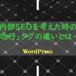 内部SEOを考えた時の「改行」タグの違いとは・・・・