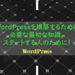 WordPressを構築するために必要な最初な知識。スタートする人のために!