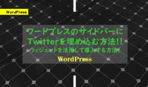 ワードプレスのサイドバーにTwitterを埋め込む方法!!ウィジェットを活用して導入する方法！