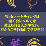 Webマーケティングは商工会レベルで教える人が少ない。だからこそ行動して学びを!!