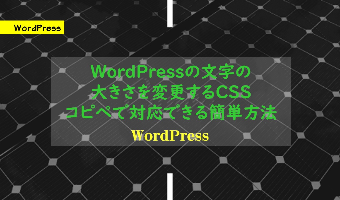 WordPressの文字の大きさを変更するCSS。コピペで対応できる簡単方法