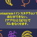 Instagram(インスタグラム)で改行ができない。方法は「アプリ」と「記号」でズレをなくせます。