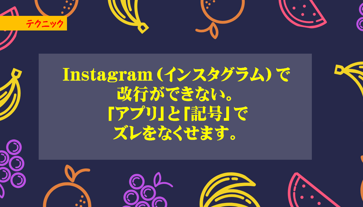 Instagram（インスタグラム）で改行ができない。方法は「アプリ」と「記号」でズレをなくせます。