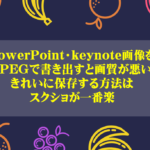 PowerPoint・keynote画像をJPEGで書き出すと画質が悪くなるので、きれいに保存する方法はスクショが一番楽