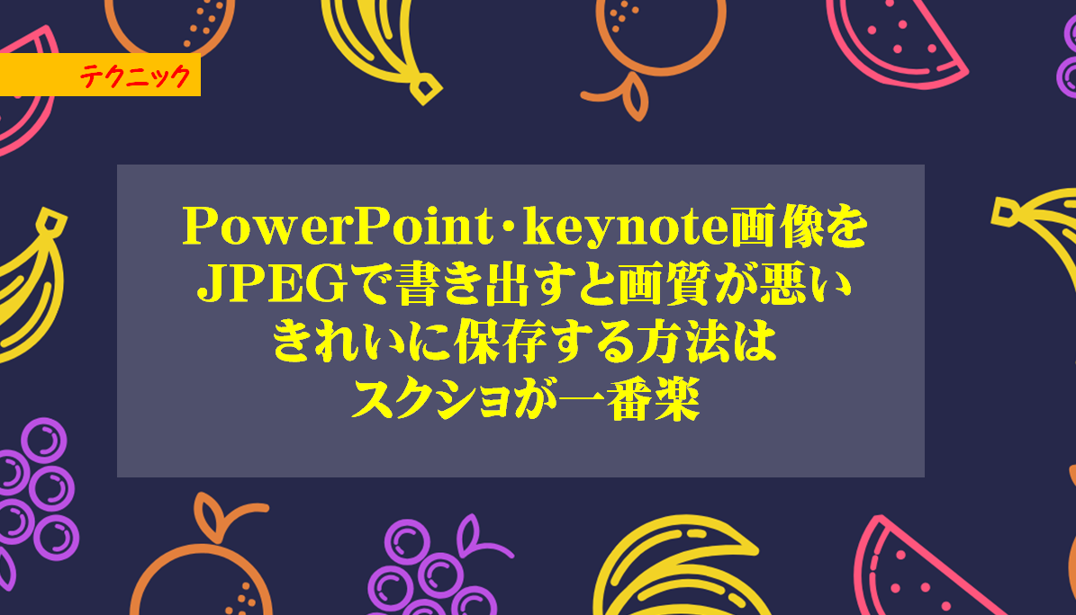 Powerpoint Keynote画像をjpegで書き出すと画質が悪くなるので きれいに保存する方法はスクショが一番楽 Cross Accelerate 滋賀 京都 岐阜 Webサイト制作 サポート