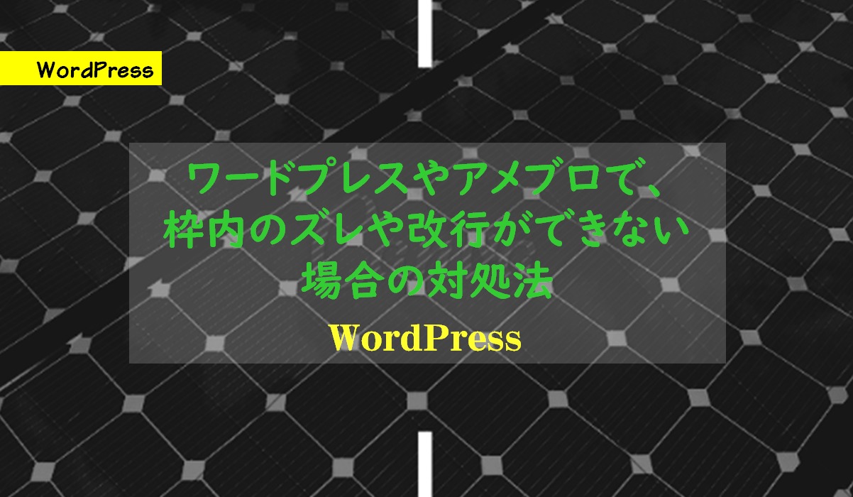 ワードプレスやアメブロで、枠内のズレや改行ができない場合の対処法