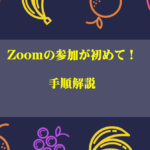 Zoomの参加が初めて!その手順を解説しています。
