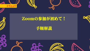 Zoomの参加が初めて!その手順を解説しています。