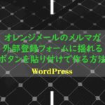 オレンジメールのメルマガ外部登録フォームに揺れるボタンを貼り付けで作る方法