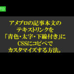 アメブロの記事本文のテキストリンクを「青色・太字・下線付き」にCSSにコピペでカスタマイズする方法