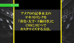 アメブロの記事本文のテキストリンクを「青色・太字・下線付き」にCSSにコピペでカスタマイズする方法