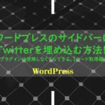 ワードプレスのサイドバーにTwitterを埋め込む方法!!プラグインは使用しなくてもできる。【コード取得編】