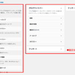 初心者向けWordPressのウィジェットの設定方法とやり方。図解で解説