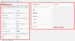 初心者向けWordPressのウィジェットの設定方法とやり方。図解で解説