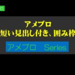 アメブロの「短い見出し付き、囲み枠」のコピペで使えるCSSでアメブロカスタマイズの方法をお伝えします。