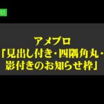 アメブロの「見出し付き・四隅角丸・影付きのお知らせ枠」をコピペで作る方法