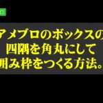 アメブロのボックスの四隅を角丸にして、囲み枠をつくる方法。CSSコードをコピペで使える
