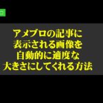 アメブロの記事に表示される画像を自動的に適度な大きさにしてくれるCSSの編集方法