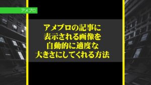 アメブロの記事に表示される画像を自動的に適度な大きさにしてくれるCSSの編集方法