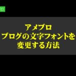 アメブロのブログの文字フォントを変更する方法。コピペで解決CSS貼り付け。