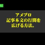 アメブロの記事本文の行間を広げる方法。空間を広げて文字を読みやすくすることで読者にメリットがある