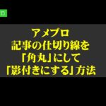 アメブロ記事の仕切り線をCSS編集箇所にコピペして「角丸」にして「影付きにする」方法