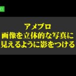 アメブロで画像を立体的な写真に見えるように影をつけるCSS設定の方法