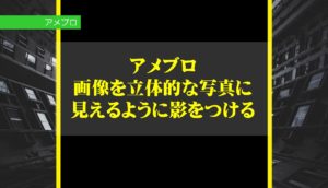 アメブロで画像を立体的な写真に見えるように影をつけるCSS設定の方法