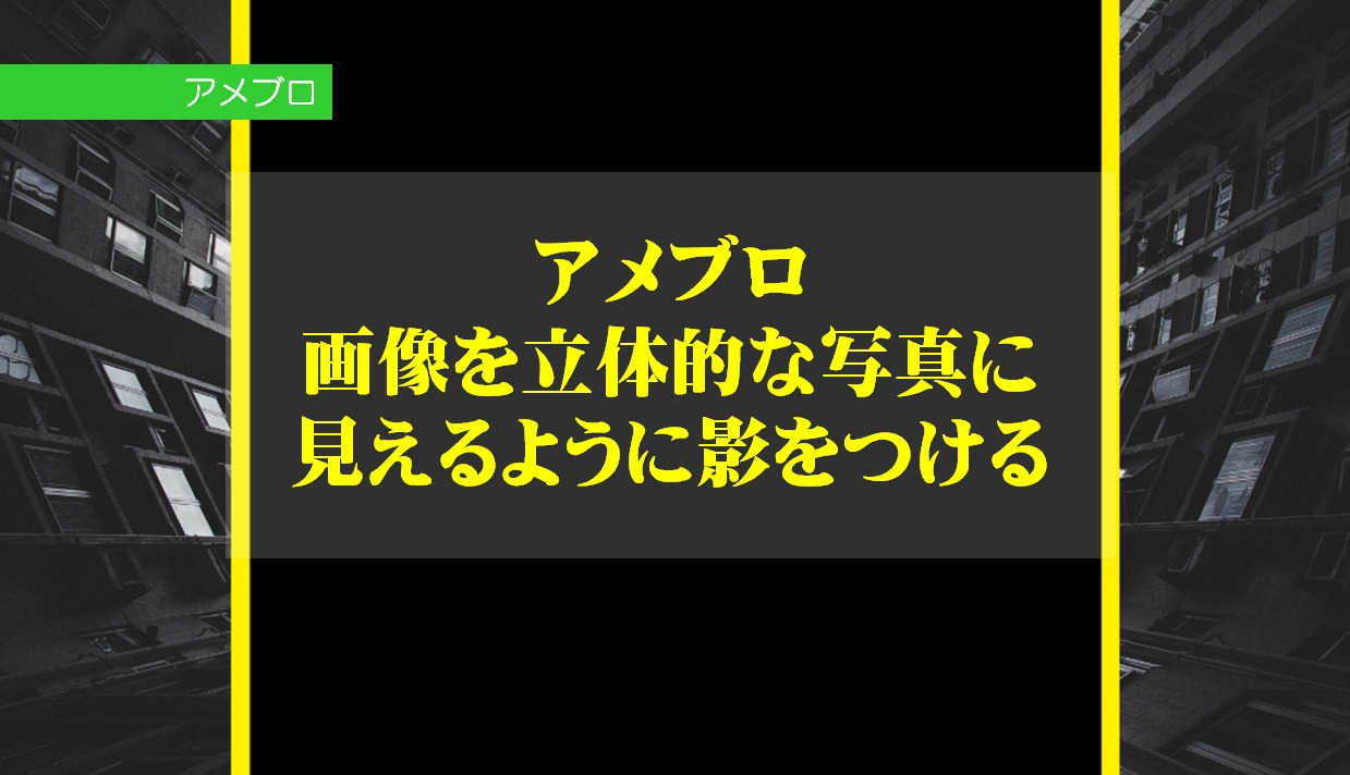 アメブロで画像を立体的な写真に見えるように影をつけるCSS設定の方法