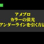 アメブロのカラーの蛍光アンダーラインを引く方法。WordPressにも活用可能!