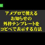 アメブロで使えるお知らせの外枠テンプレートをコピペで表示する方法
