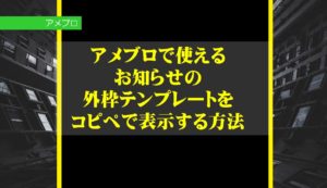 アメブロで使えるお知らせの外枠テンプレートをコピペで表示する方法