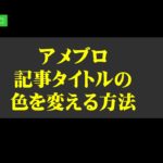 アメブロの記事タイトルの色を変える方法。CSSに追加するHTMLは?