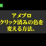 アメブロのクリック済みの色を変える方法。リンクの色を変えてわかりやすくしたい