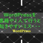 WordPressを書籍や1人で行うと起きやすいミス・・・