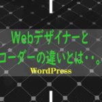 何が違うの?Webデザイナーとコーダーの違いとは・・。簡単に線引きしてみました。