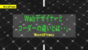 何が違うの？Webデザイナーとコーダーの違いとは・・。簡単に線引きしてみました。