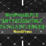 WordPress&LPにも活用できるCSS&HTMLでプルプルしたボタンを作る方法